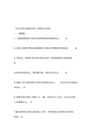 电子商务案例分析期末考试试题