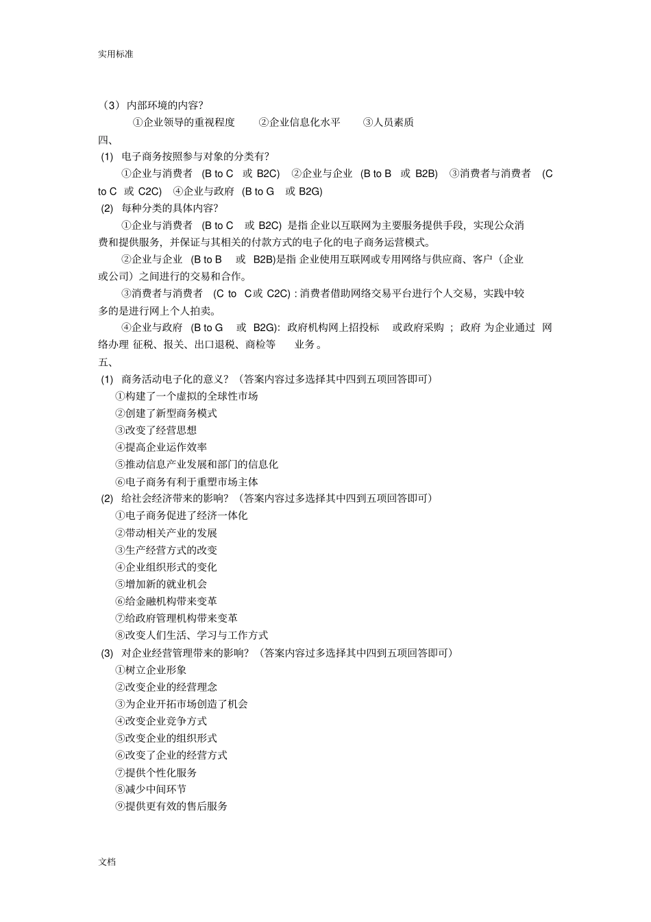 电子商务概论期末复习重点_第2页