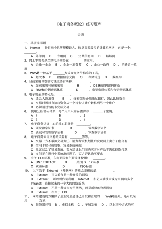 电子商务概论练习题库