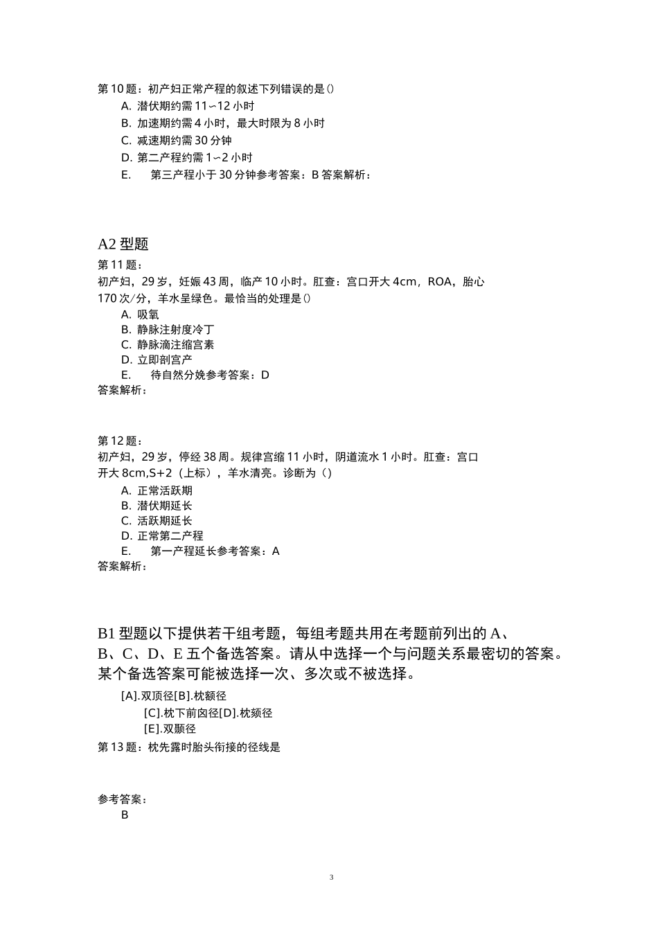 正常分娩(五)模拟题_第3页