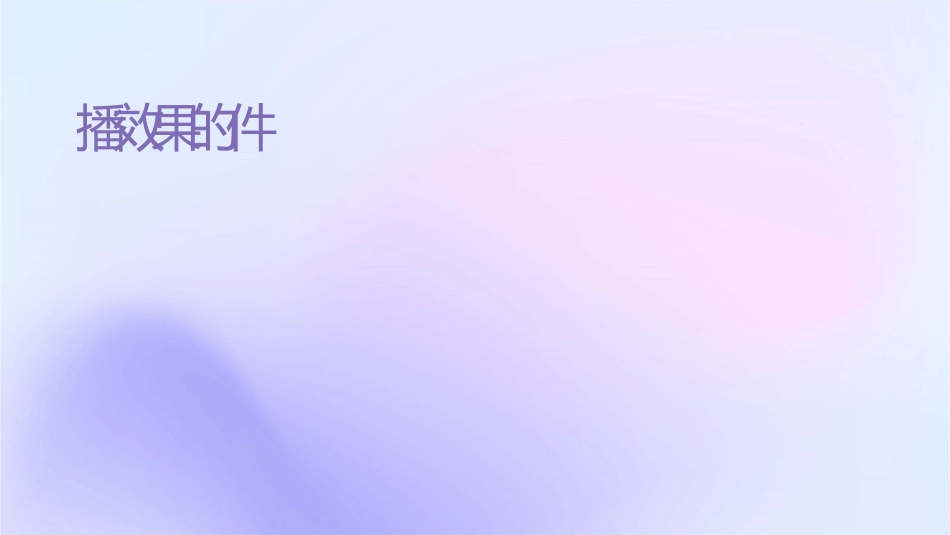 传播效果的实质课件1_第1页