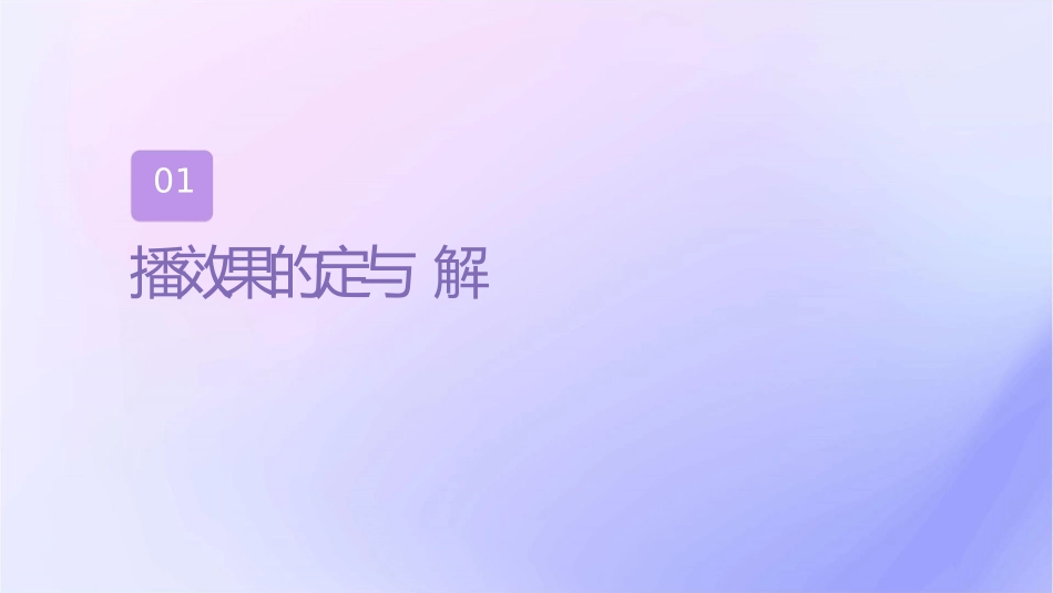 传播效果的实质课件1_第3页