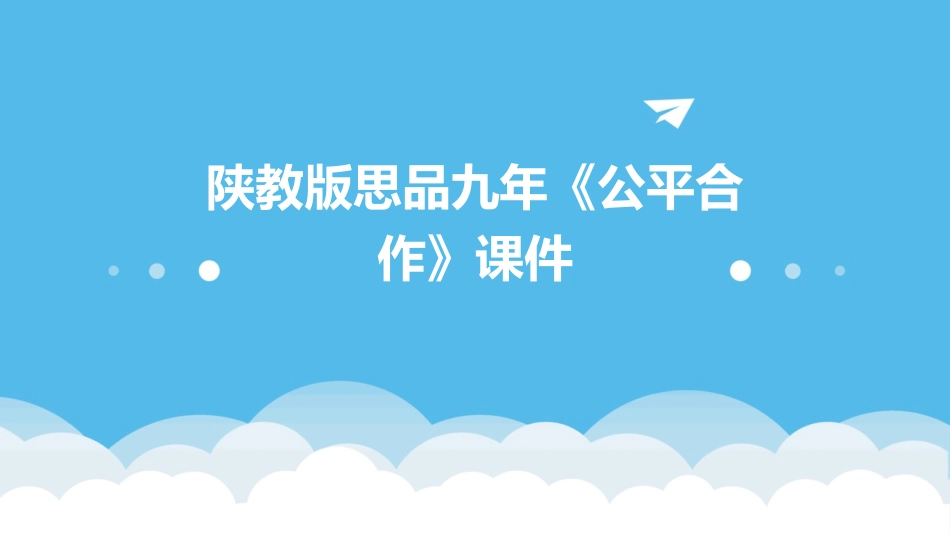 陕教版思品九年《公平合作》课件_第1页