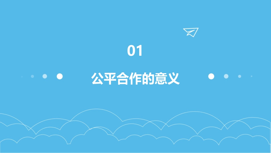 陕教版思品九年《公平合作》课件_第3页