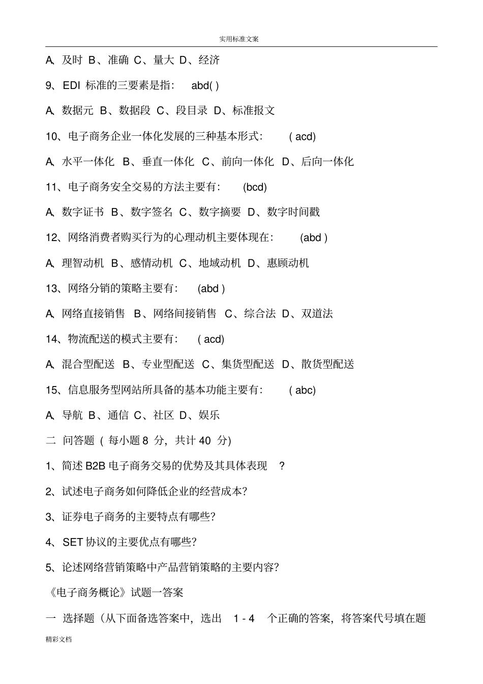 电子商务概论试的题目及问题详解_第2页