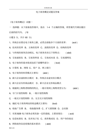 电子商务概论试的题目及问题详解