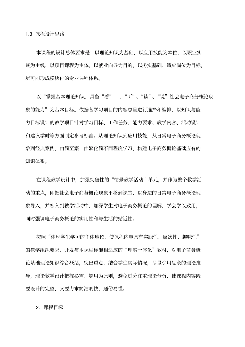 电子商务概论课程标准_第2页