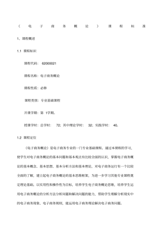 电子商务概论课程标准