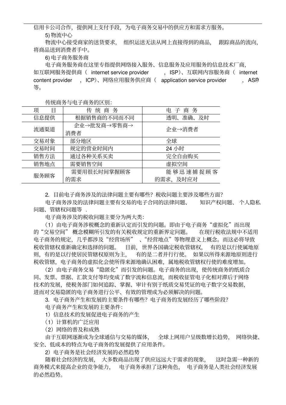 电子商务概论课后习题答案_第2页