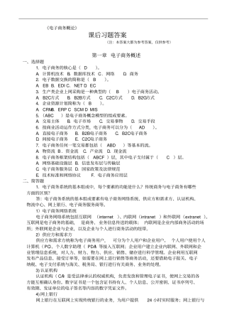 电子商务概论课后习题答案