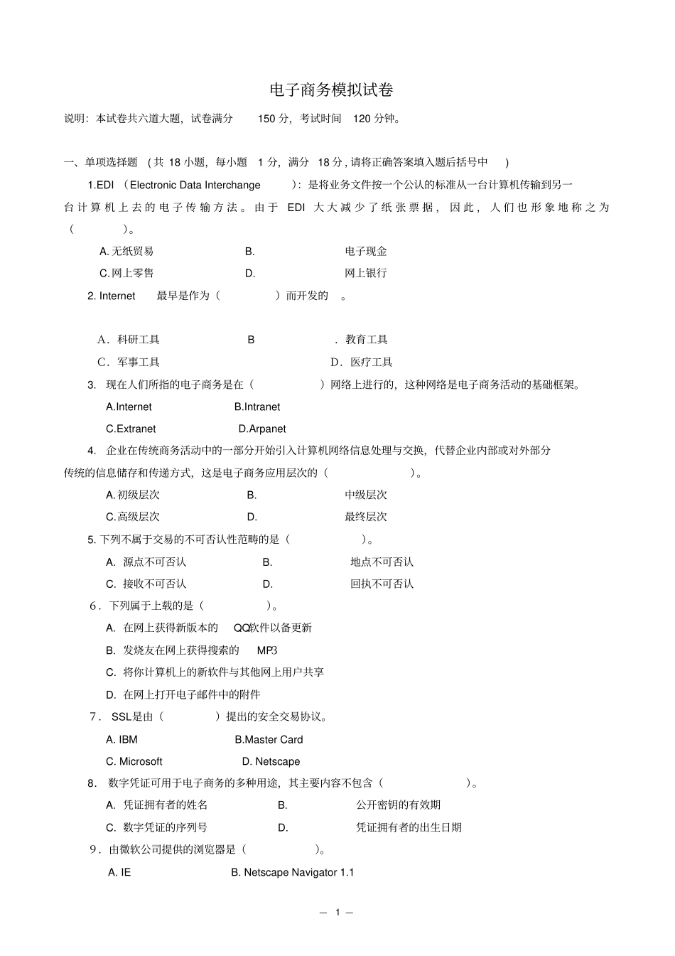 电子商务模拟试卷-东北大学东软信息技术学院_第1页