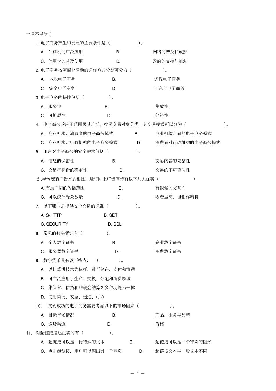 电子商务模拟试卷-东北大学东软信息技术学院_第3页
