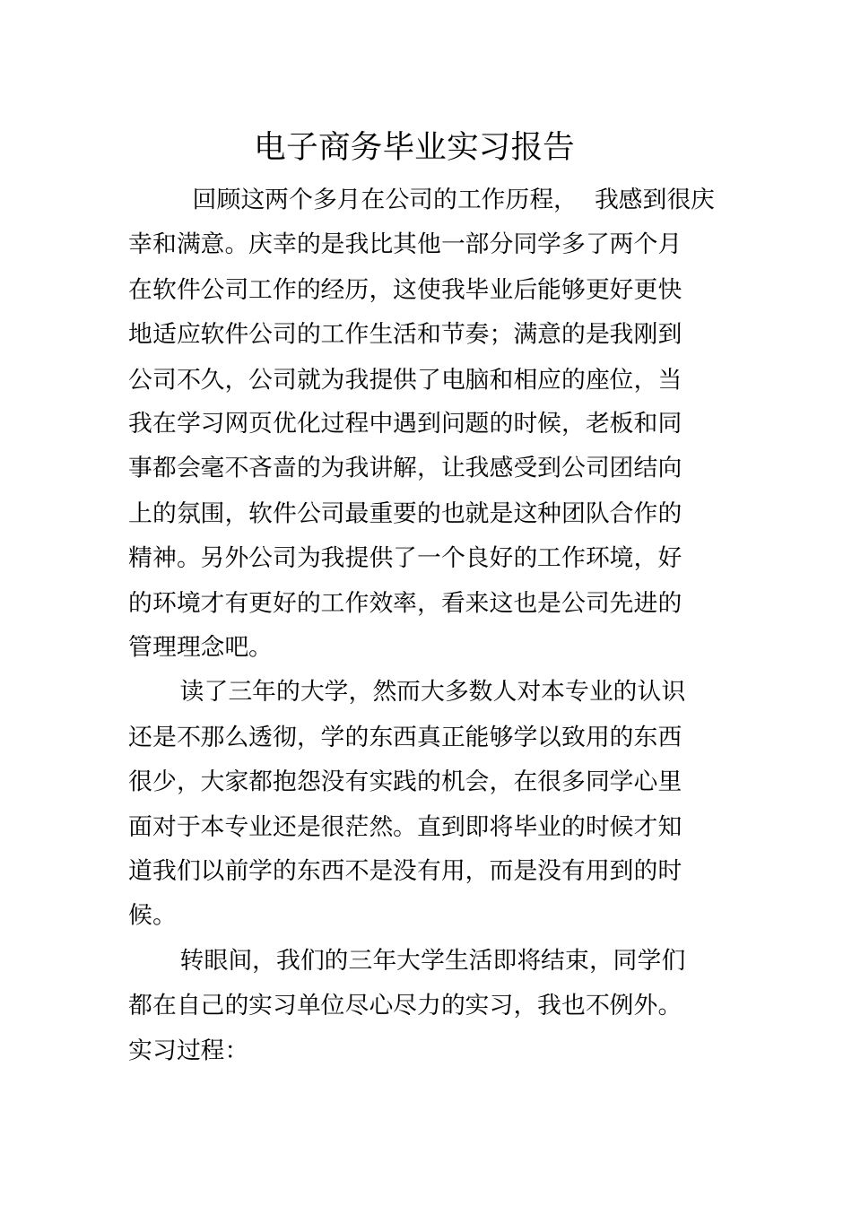 电子商务毕业实习报告_第1页