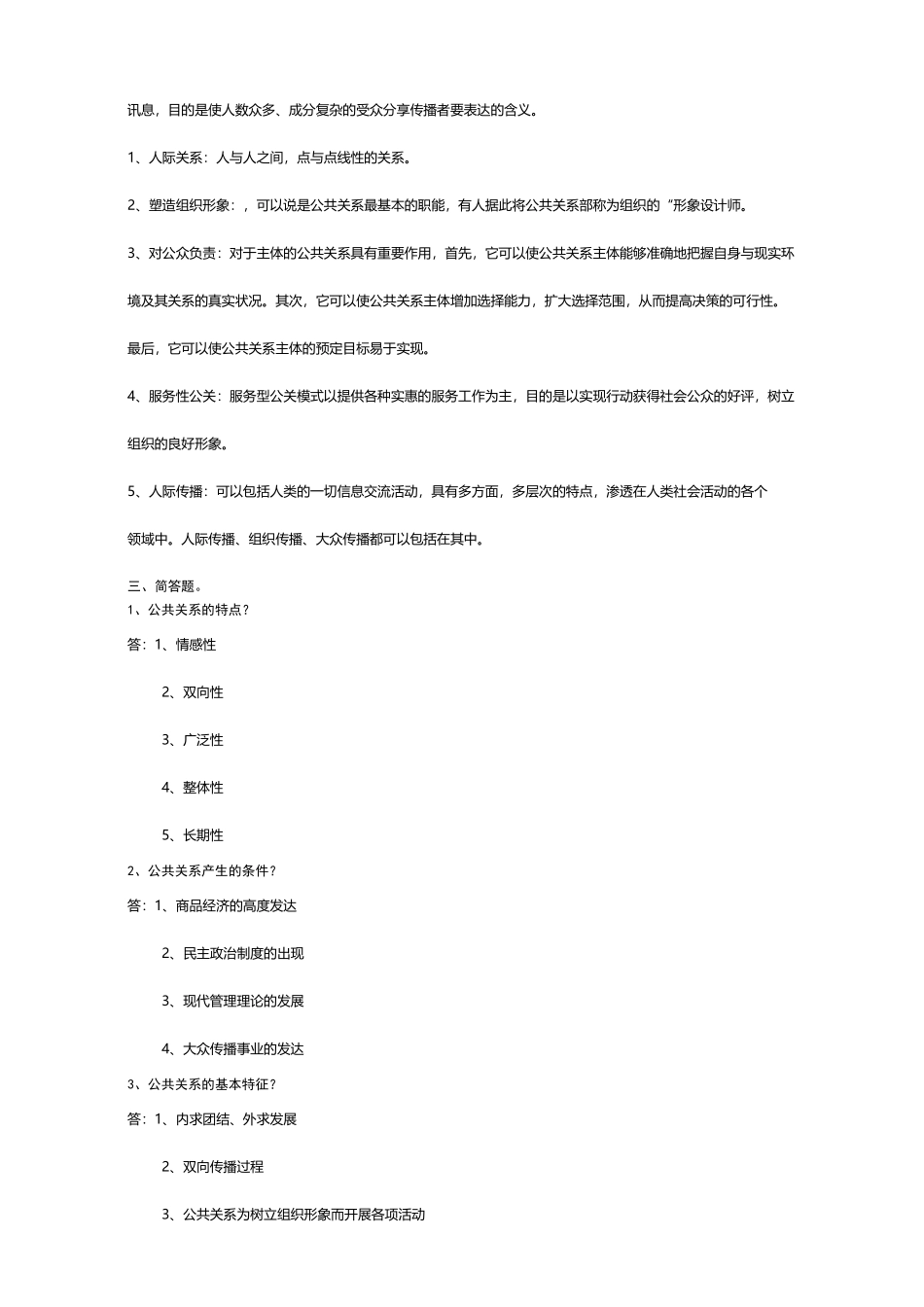 (公共关系)公共关系试题答案_第2页