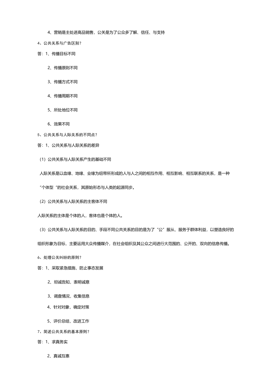 (公共关系)公共关系试题答案_第3页