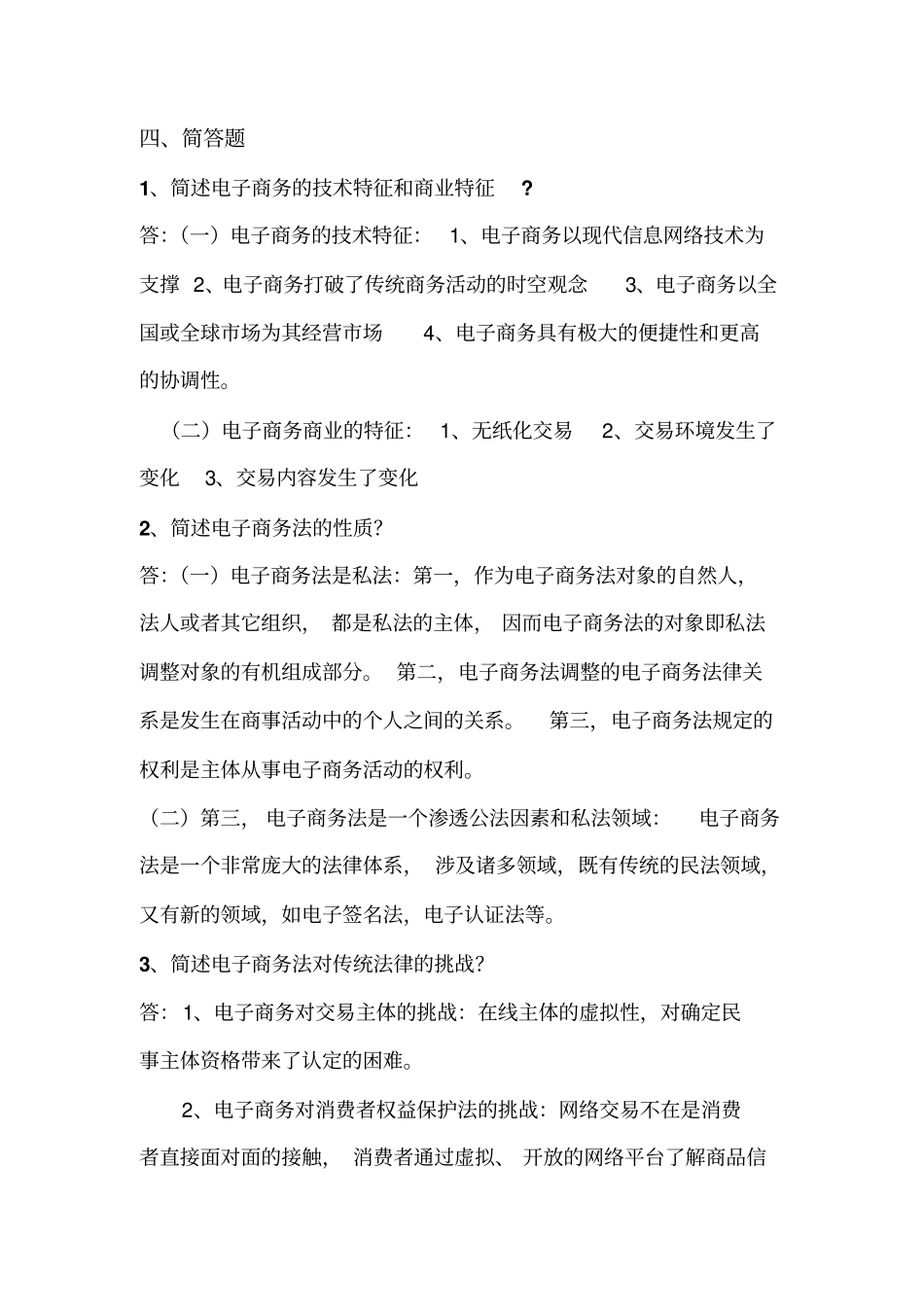 电子商务法律与法规作业1讲解_第3页