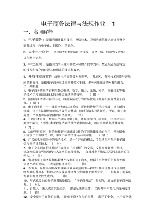 电子商务法律与法规作业1讲解