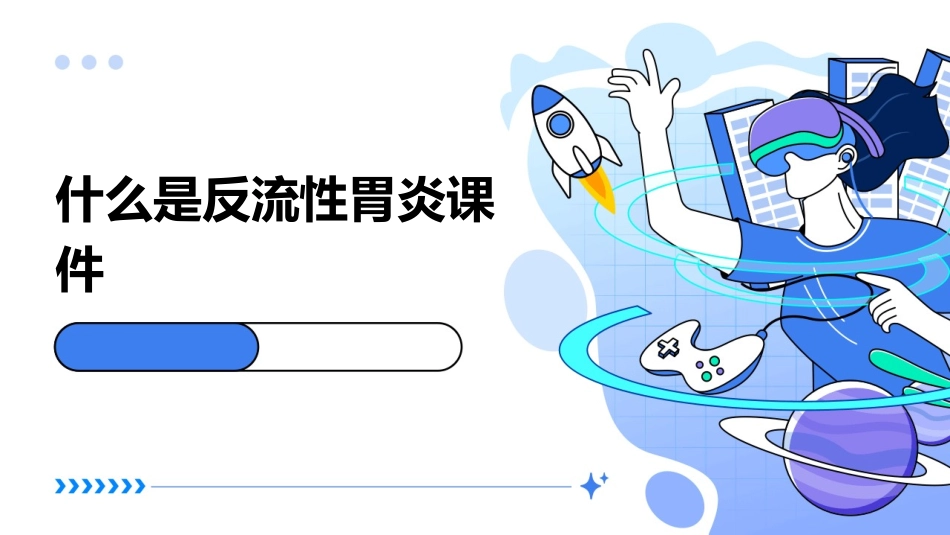 什么是反流性胃炎课件_第1页