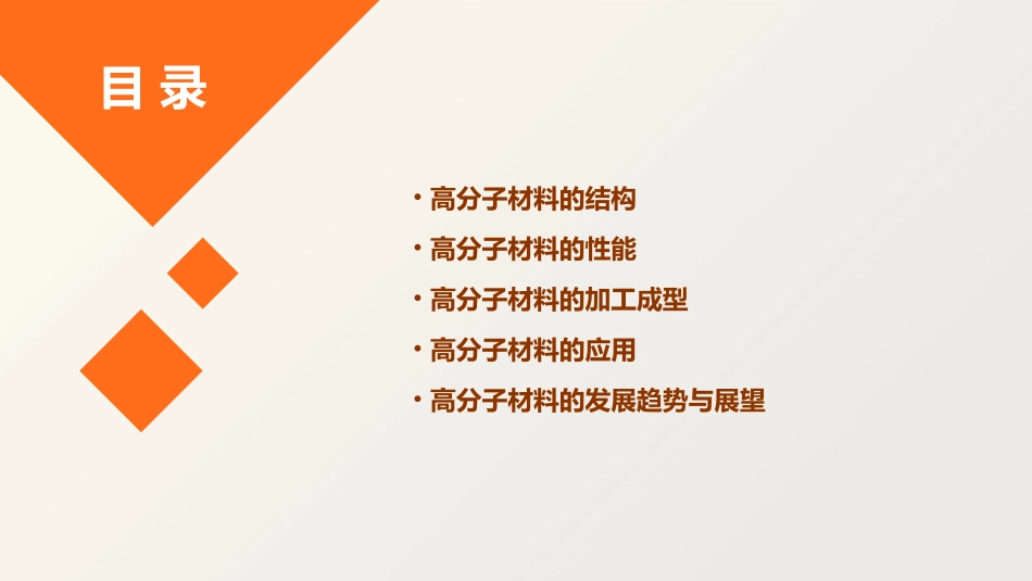 高分子材料的结构与性能(三)课件_第2页