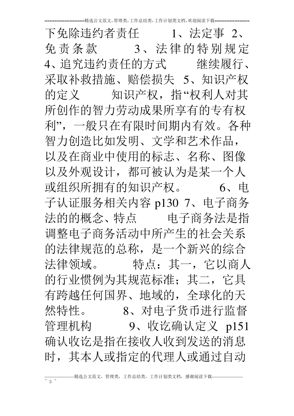 电子商务法知识点整理_第3页