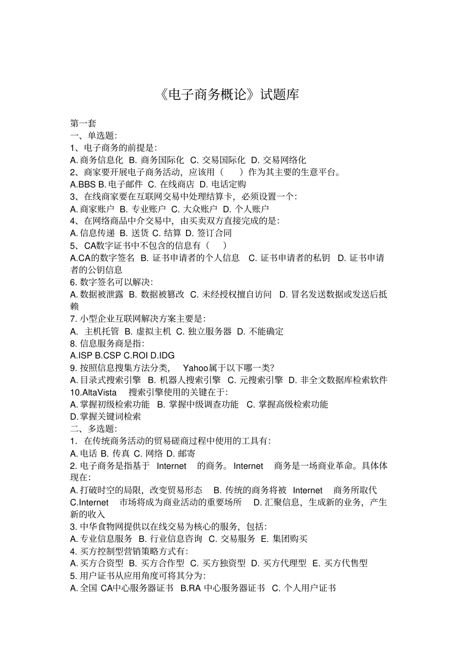 电子商务法概论试题答案=总汇讲解_第1页