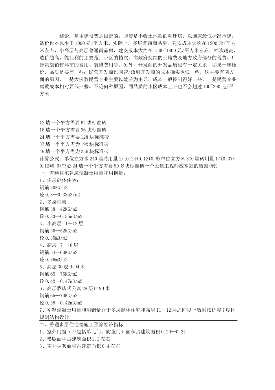 工程预算基础知识与房地产建筑成本(按建筑平方米算)_第2页