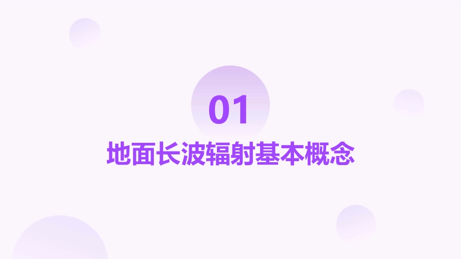 地面长波辐射课件1_第3页