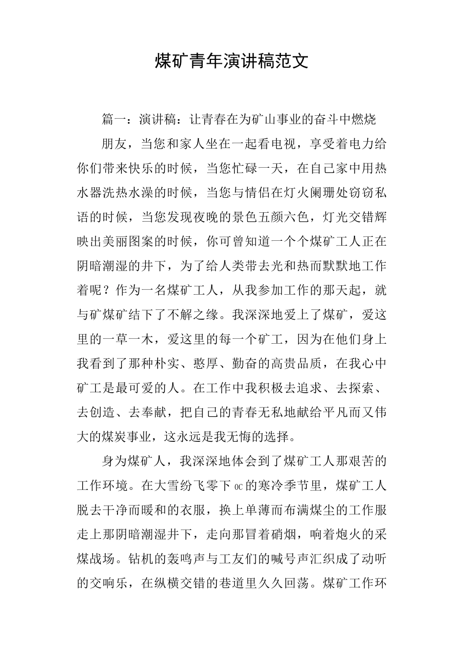 煤矿青年演讲稿范文_第1页