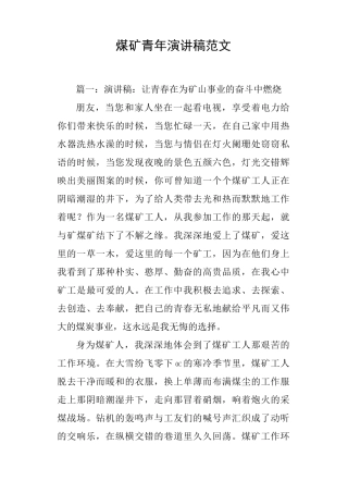 煤矿青年演讲稿范文