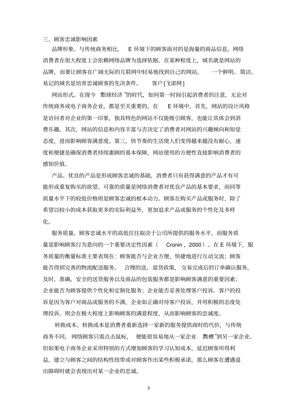 电子商务环境下的顾客忠诚的研究外文翻译_第3页