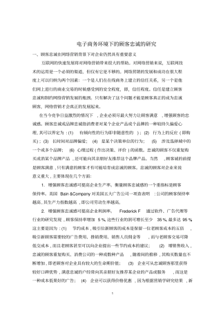 电子商务环境下的顾客忠诚的研究外文翻译