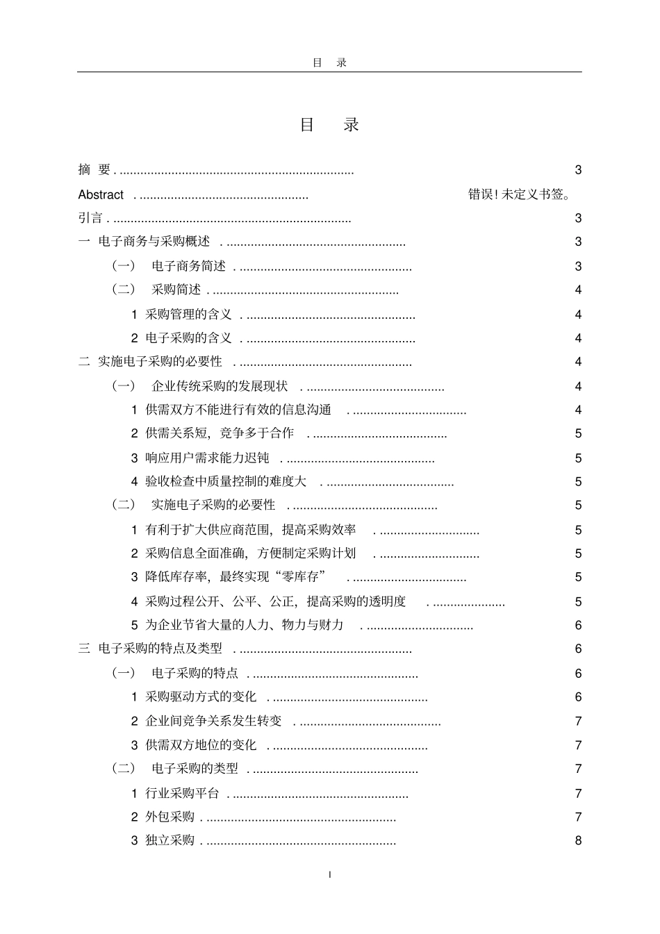 电子商务环境下企业物流采购管理研究_第2页