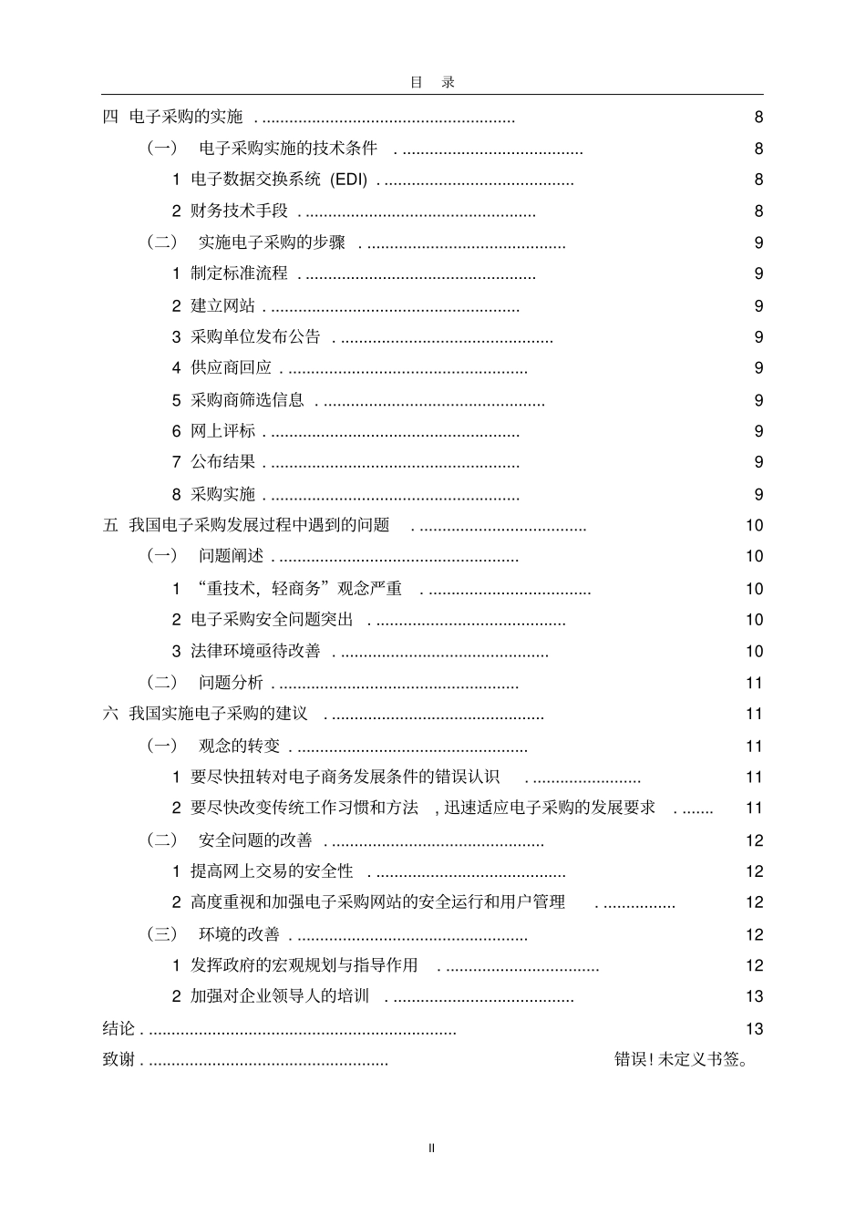 电子商务环境下企业物流采购管理研究_第3页