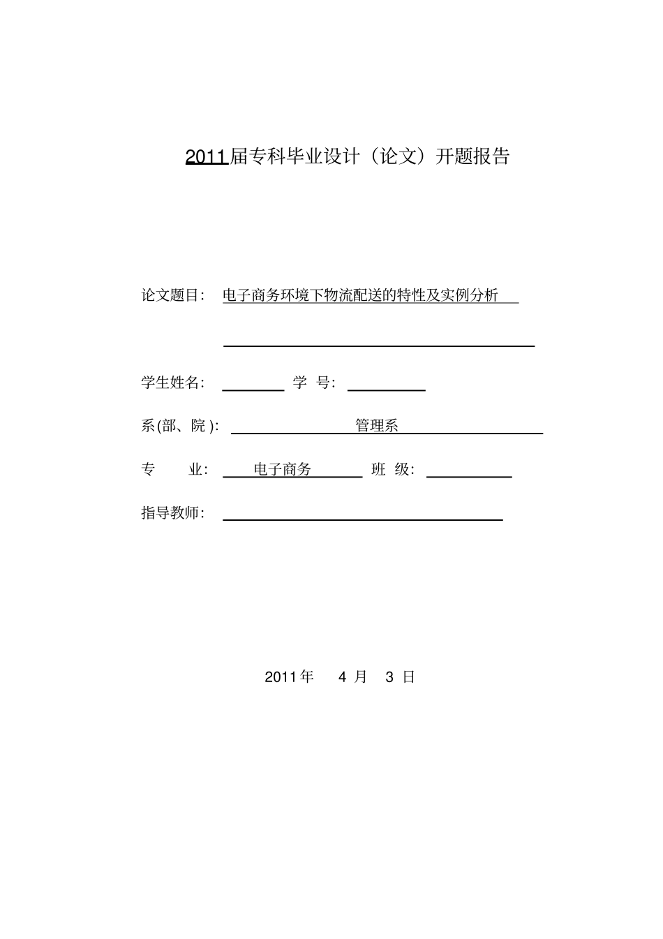 电子商务环境下物流配送的特性及实例分析开题报告_第1页