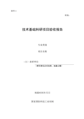 技术基础科研项目验收报告