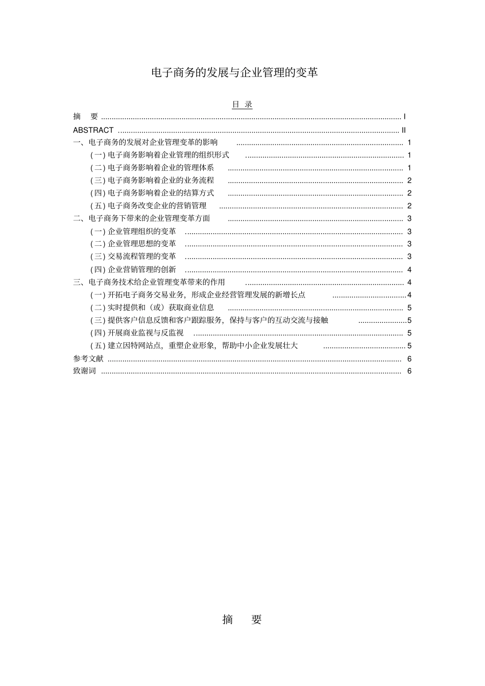 电子商务的发展与企业管理的变革_第1页