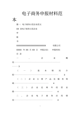 电子商务申报材料范本