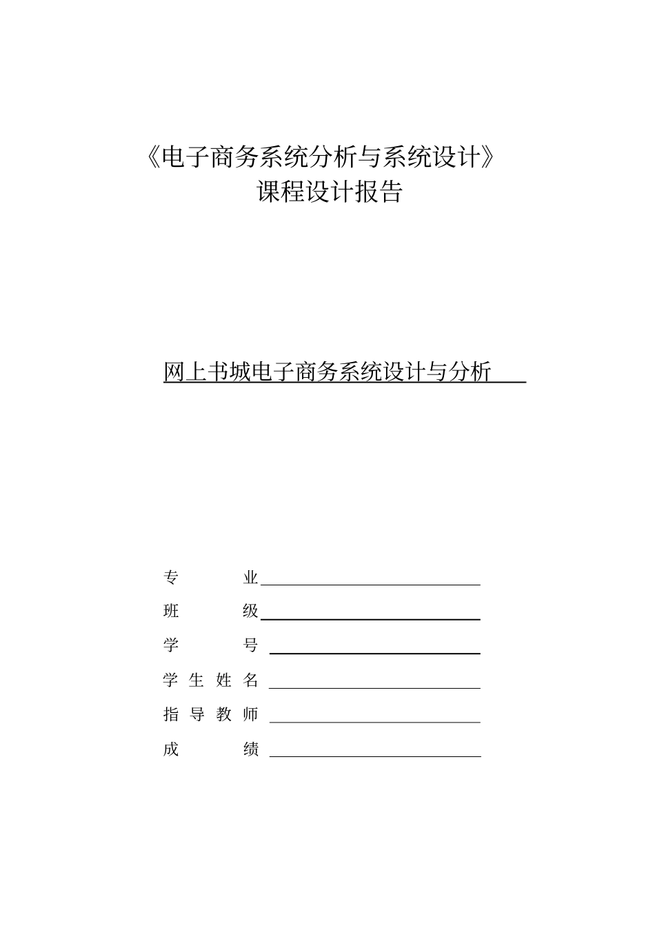 电子商务系统分析与设计论文_第1页