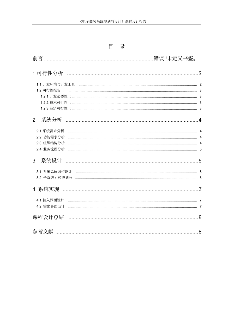 电子商务系统分析与设计论文_第2页