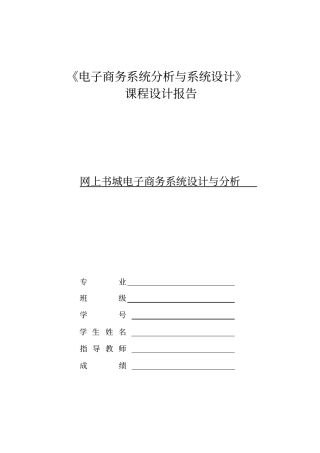 电子商务系统分析与设计论文