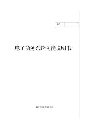电子商务系统功能说明书