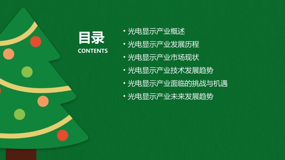 光电显示产业结构课件_第2页