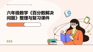 六年级数学《百分数解决问题》整理与复习课件