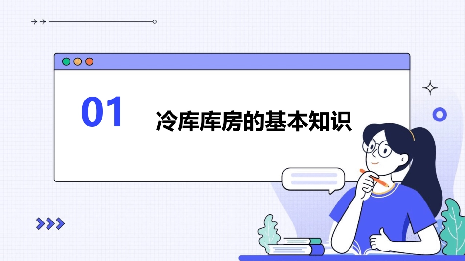 冷库库房的管理方法和注意事项课件_第3页