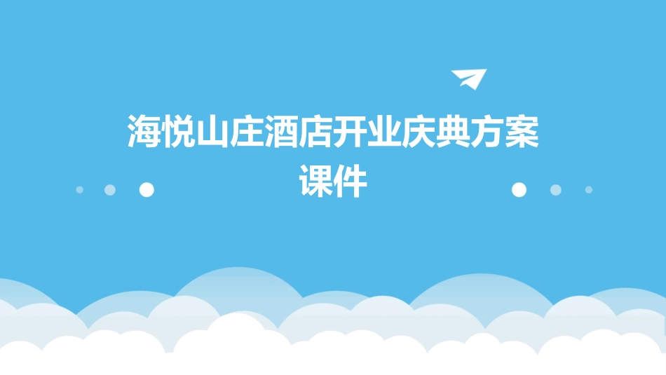 海悦山庄酒店开业庆典方案课件_第1页