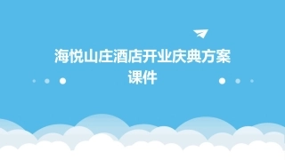 海悦山庄酒店开业庆典方案课件