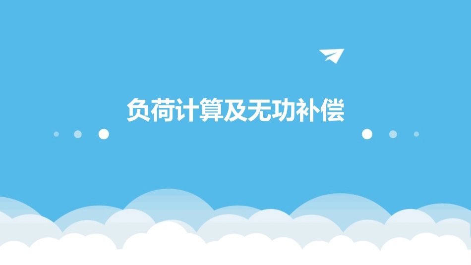 负荷计算及无功补偿_第1页