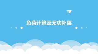 负荷计算及无功补偿