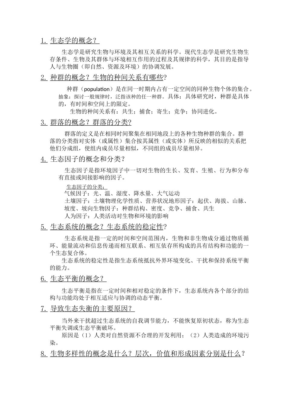 生态学的概念_第1页