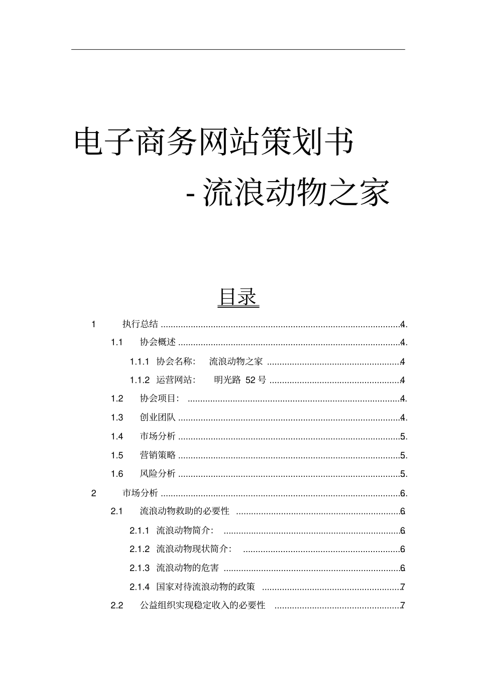 电子商务网站策划书-流浪动物之家_第1页